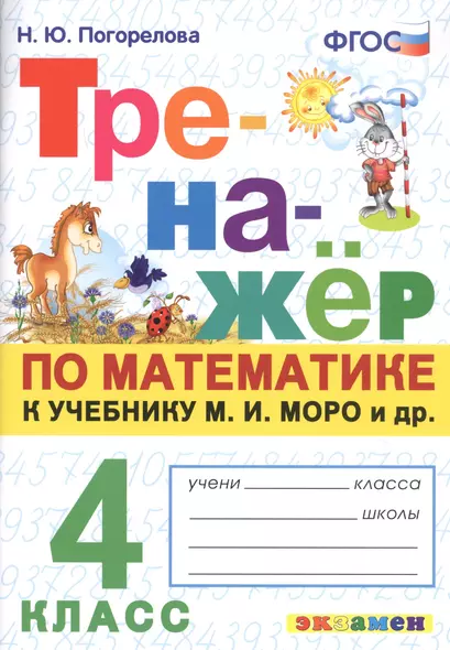 Тренажер по математике. 4 класс: к учебнику М.И. Моро и др. "Математика. 4 класс" - фото 1