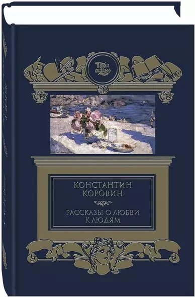 Рассказы о любви к людям - фото 1