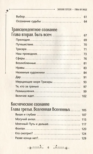 Рябь на воде. Духовное путешествие в сердце Вселенной - фото 4