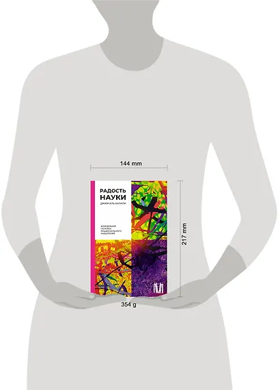 Радость науки. Важнейшие основы рационального мышления - фото 4