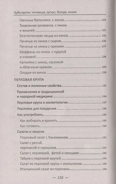 Чудо-крупы: чечевица, кускус, булгур, киноа. Вкусные и полезные каши для красоты и здоровья - фото 12
