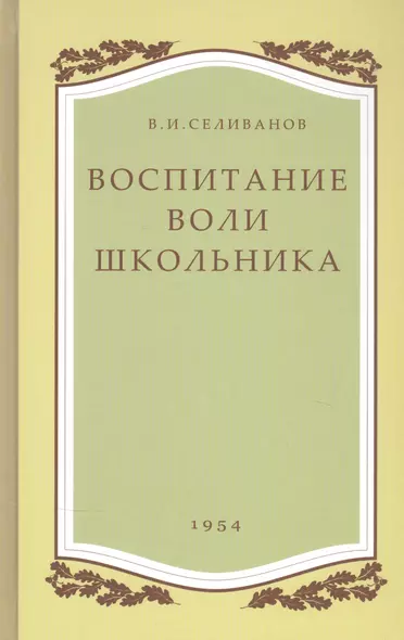 Воспитание воли школьника - фото 1