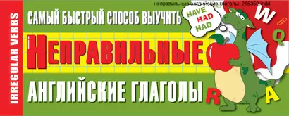 Самый быстрый способ выучить неправильные английские глаголы - фото 1