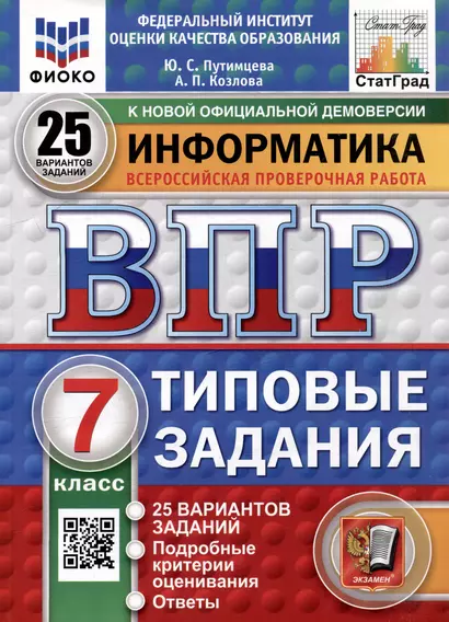 Всероссийская проверочная работа. Информатика. 7 класс. 25 вариантов. Типовые задания. ФГОС НОВЫЙ - фото 1