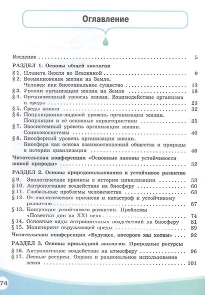 Экология. Базовый уровень. Учебник СПО - фото 2