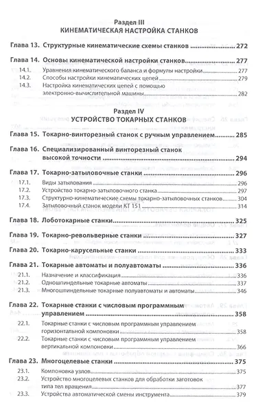 Конструкции и наладка токарных станков. Учебное пособие - фото 4