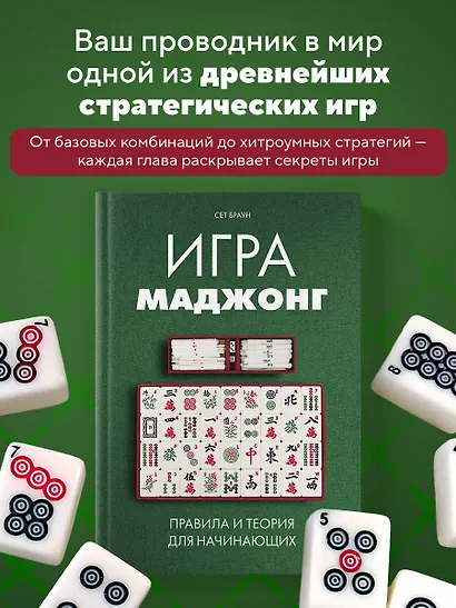 Игра маджонг. Правила и теория для начинающих - фото 4