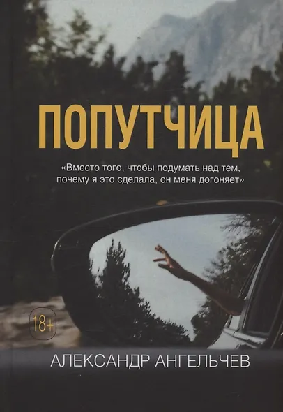 Попутчица : роман - фото 1