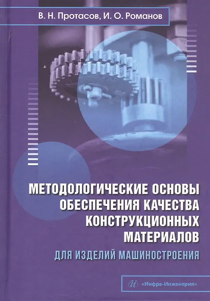 Методологические основы обеспечения качества конструкционных материалов для изделий машиностроения. Учебник - фото 1