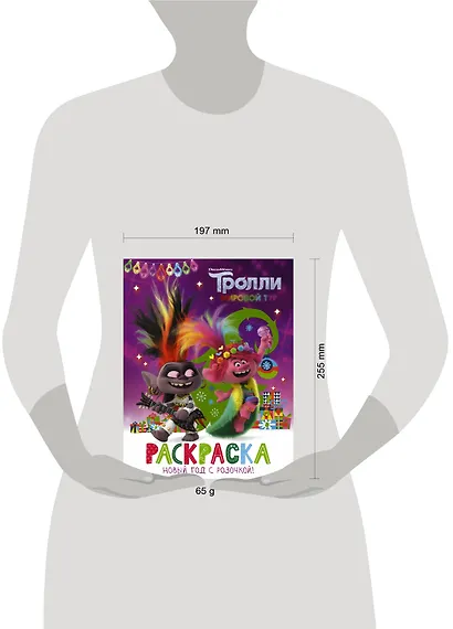 Тролли 2. Раскраска. Новый год с Розочкой! - фото 6