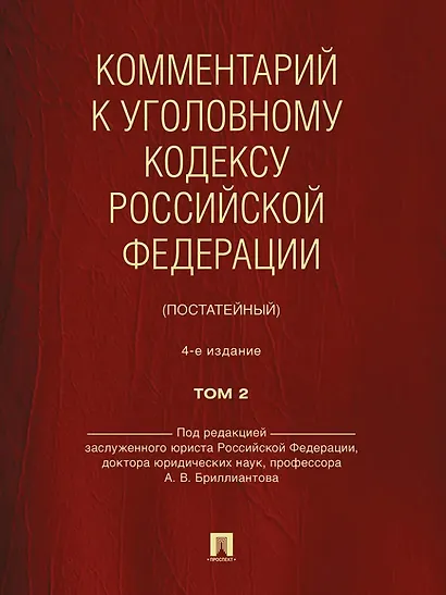 Комментарий к Уголовному кодексу Российской Федерации (постатейный): в 2-х томах. Том 2 - фото 1