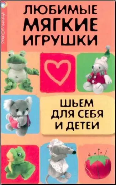 Любимые мягкие игрушки: шьем для себя и детей - фото 1