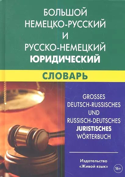 Большой немецко-русский и русско-немецкий юридический словарь. Свыше 100 000 терминов. сочетаний. эквивалентов и значений - фото 1