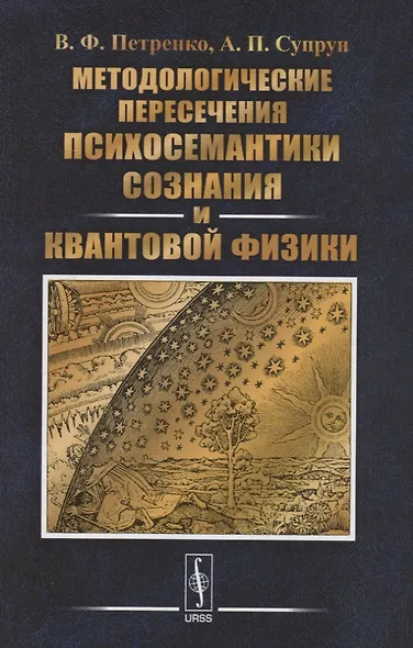 Методологические пересечения психосемантики сознания и квантовой физики - фото 1