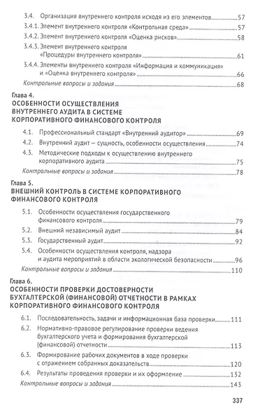 Корпоративный финансовый контроль. Учебник - фото 3