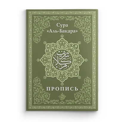 Пропись. Сура «Аль-Бакара» - фото 1