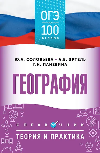 ОГЭ. География. ОГЭ на 100 баллов. Справочник: Теория и практика - фото 1