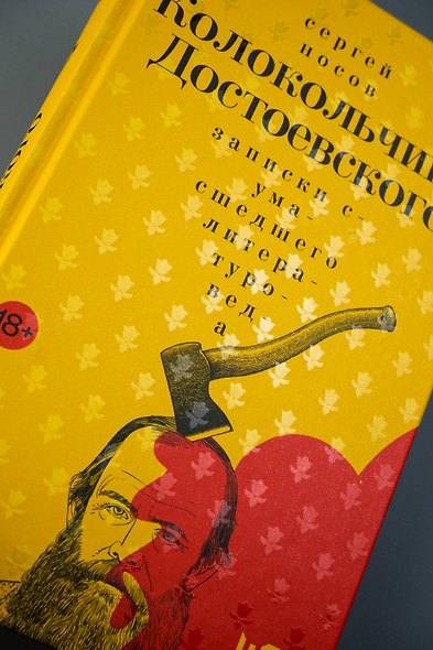 Колокольчики Достоевского. Записки сумасшедшего литературоведа - фото 6
