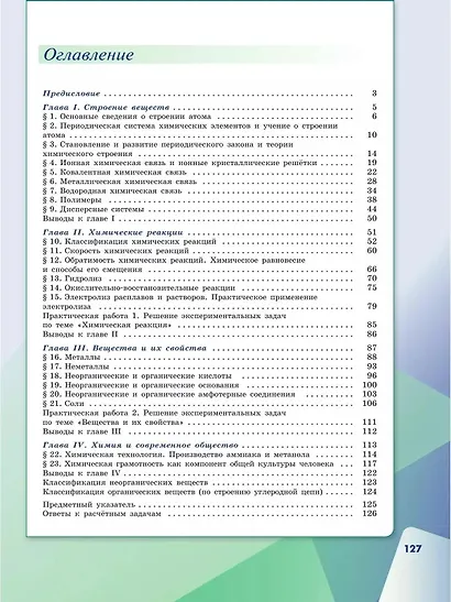 Химия. 11 класс. Учебник. Базовый уровень - фото 2