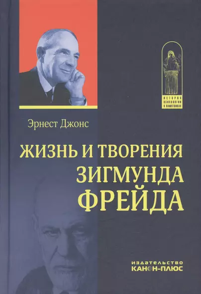 Жизнь и творения Зигмунда Фрейда (ИстПсихВПам) Джонс - фото 1