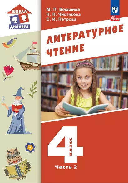 Литературное чтение. 4 класс. Учебное пособие. В 3-х частях. Часть 2 - фото 1