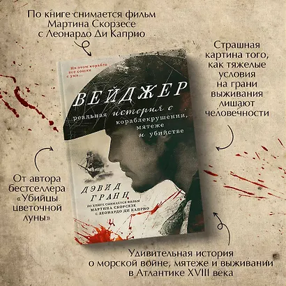 Вейджер. Реальная история о кораблекрушении, мятеже и убийстве - фото 5