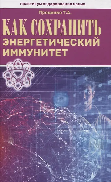 Как сохранить энергетический иммунитет - фото 1