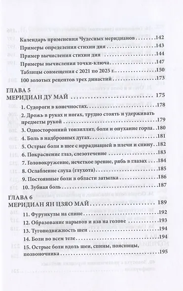 Восемь Чудесных меридианов. Двести золотых рецептов - фото 4
