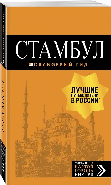 Стамбул: путеводитель + карта. 9-е издание, испр. и доп. - фото 3
