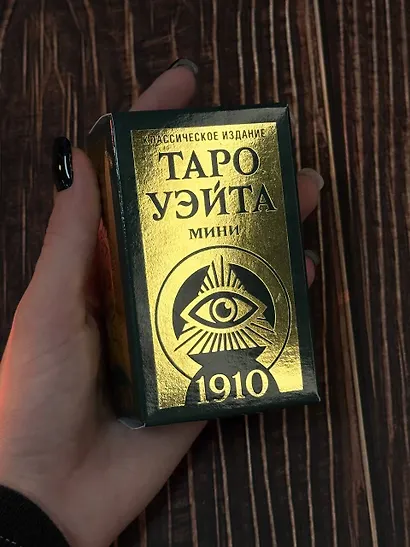 Таро Уэйта 1910. Классическое издание. Мини - фото 9