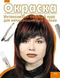 Окраска : Интенсивный базовый курс для начинающих и не только - фото 1
