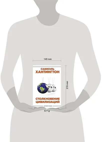 Столкновение цивилизаций - фото 3