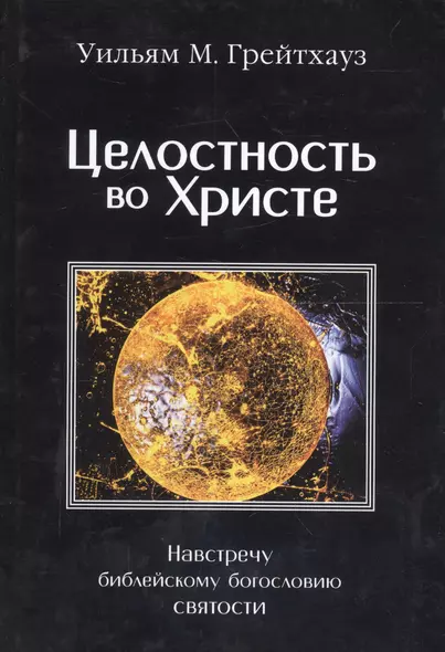 Целостность во Христе. Навстречу библейскому богословию святости - фото 1