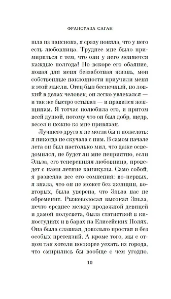 Здравствуй, грусть! - фото 15