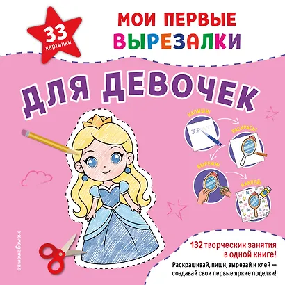 Мои первые вырезалки. Для девочек. 132 творческих занятия в одной книге! - фото 1