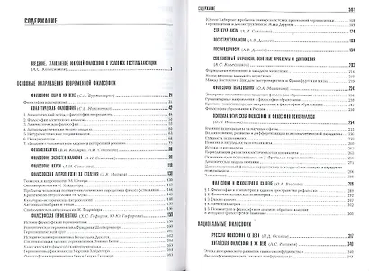 Современная мировая философия: Учебник для вузов - фото 2
