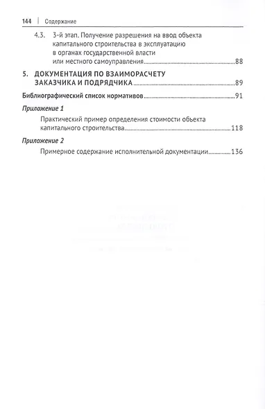 Документальное обеспечение строительства. Справочное пособие - фото 4