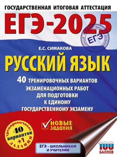 ЕГЭ-2025. Русский язык. 40 тренировочных вариантов экзаменационных работ для подготовки к ЕГЭ - фото 1