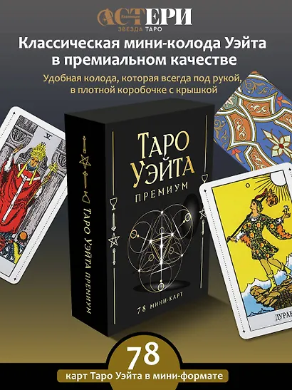 Таро Уэйта Премиум. Удобный формат. 78 мини-карт - фото 4
