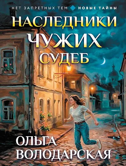 Наследники чужих судеб - фото 1