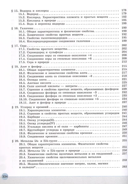 Общая и неорганическая химия для медицинских специальностей. Учебник для средних профессиональных организаций. ФГОС 2021 - фото 4