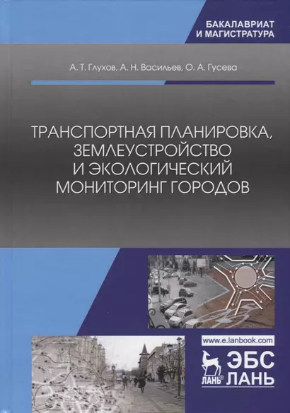 Транспортная планировка, землеустройство и экологический мониторинг городов - фото 1