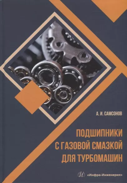 Подшипники с газовой смазкой для турбомашин: монография - фото 1