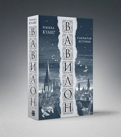 Вавилон. Сокрытая история - фото 3