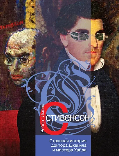 Странная история доктора Джекила и мистера Хайда : роман, повести, рассказы - фото 1