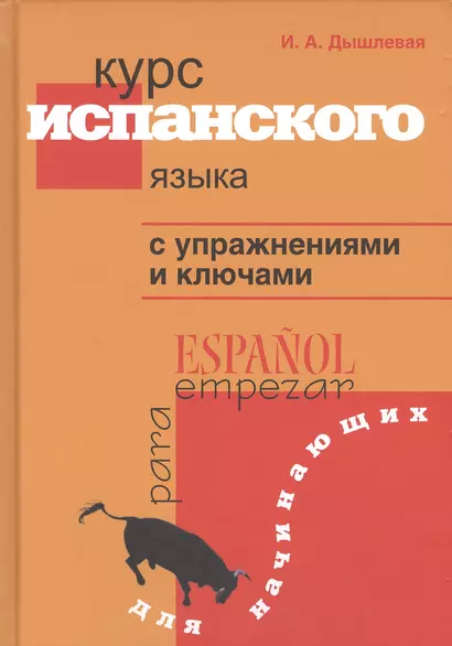 Курс испанского языка с упражнениями и ключами для начинающих - фото 1