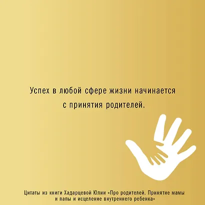 Про родителей. Принятие мамы и папы и исцеление внутреннего ребенка - фото 9