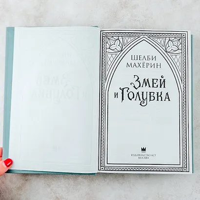Змей и голубка - фото 10