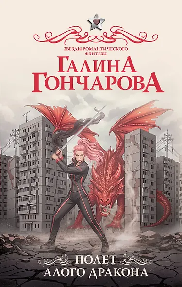 Полет алого дракона - фото 1