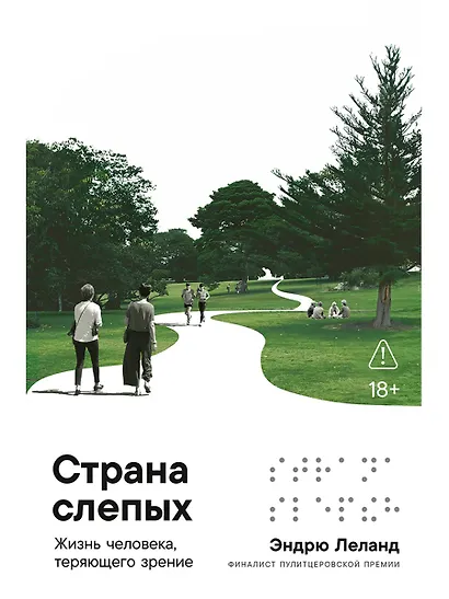 Страна слепых: Жизнь человека, теряющего зрение - фото 1